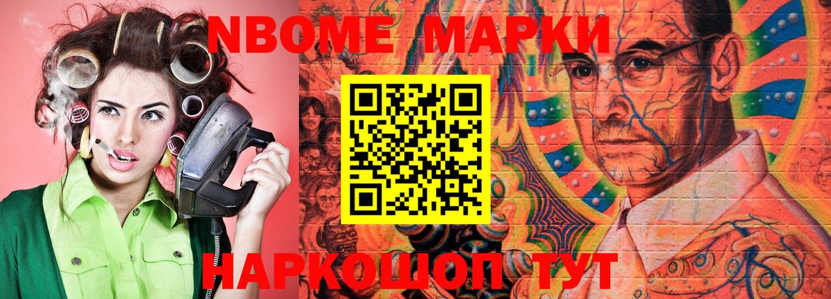Марки NBOMe 1,5мг Ишим